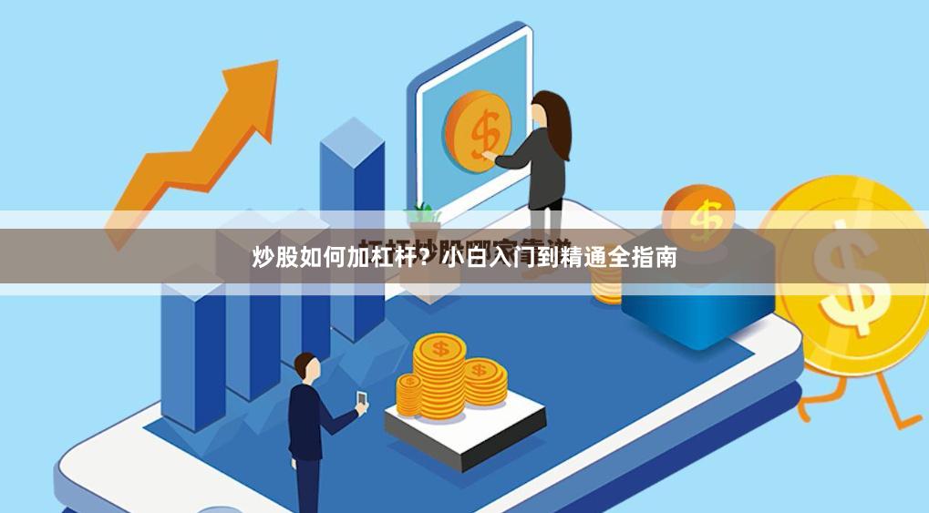 炒股如何加杠杆？小白入门到精通全指南