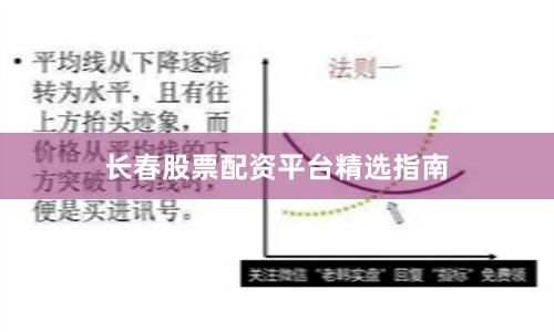 长春股票配资平台精选指南