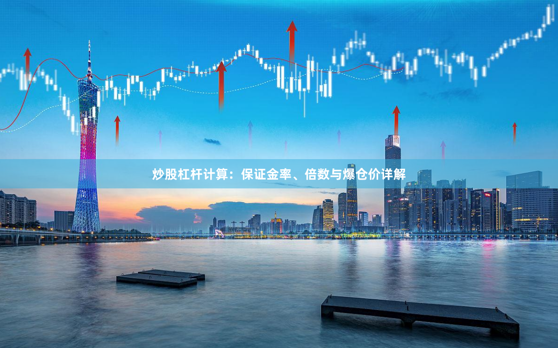 炒股杠杆计算：保证金率、倍数与爆仓价详解