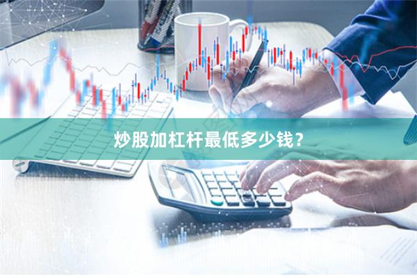 炒股加杠杆最低多少钱？